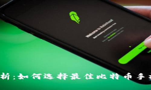 全面解析：如何选择最佳比特币手机钱包？