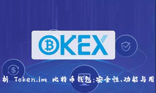 全面解析 Token.im 比特币钱包：安全性、功能与用户体验