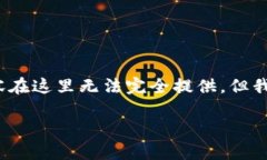 注意：以下是一个简化的