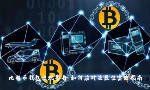 比特币钱包出现警告：如何应对及最佳实践指南