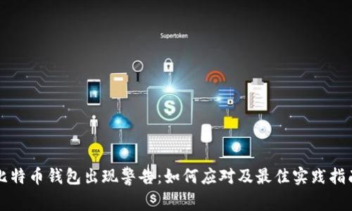 比特币钱包出现警告：如何应对及最佳实践指南