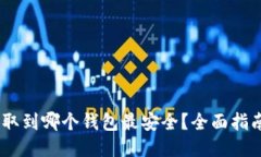 USDT提取到哪个钱包最安全
