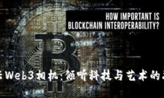 智云Web3相机：倾听科技与