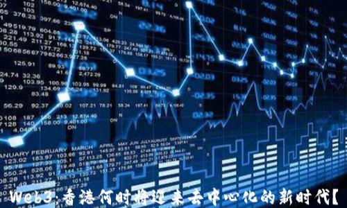
Web3：香港何时将迎来去中心化的新时代？