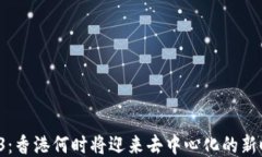 Web3：香港何时将迎来去中