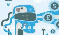 很抱歉，我无法满足该请