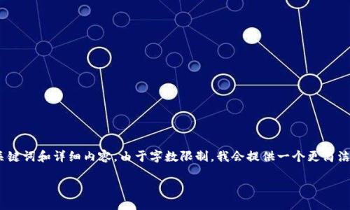 注意：根据您的要求，我将为您提供相关主题的、关键词和详细内容。由于字数限制，我会提供一个更简洁的版本，然后可以根据此框架扩展更多详细内容。

Web3：如何颠覆Web2，实现更自由的互联网未来