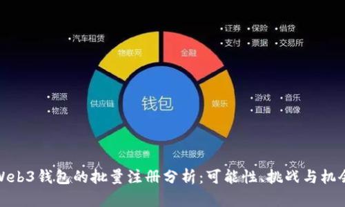 Web3钱包的批量注册分析：可能性、挑战与机会