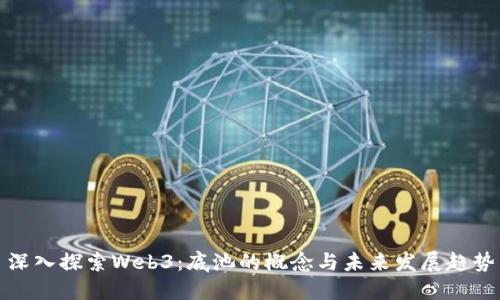 深入探索Web3：底池的概念与未来发展趋势