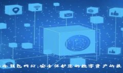 比特币冷钱包网站：安全