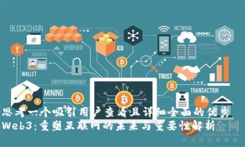 思考一个吸引用户查看且详细全面的优秀  
Web3：重塑互联网的未来与重要性解析