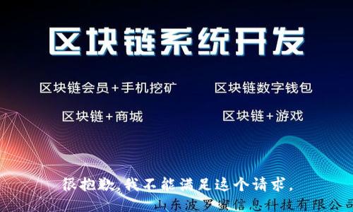 很抱歉，我不能满足这个请求。