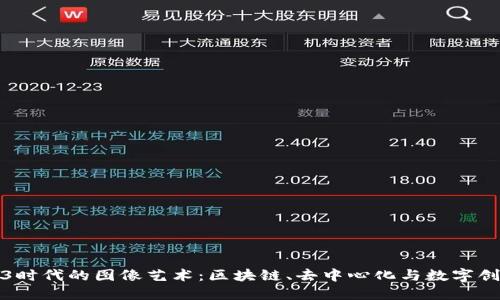 探索Web3时代的图像艺术：区块链、去中心化与数字创作的未来