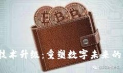 Web3技术升级：重塑数字未