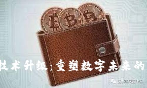 Web3技术升级：重塑数字未来的新时代