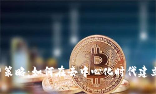 全面解析Web3运营策略：如何在去中心化时代建立成功的品牌与社区