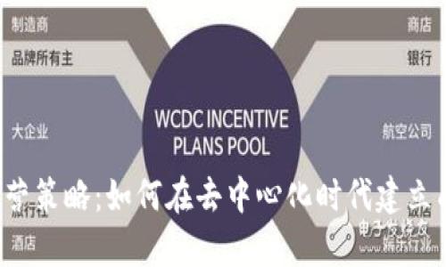 全面解析Web3运营策略：如何在去中心化时代建立成功的品牌与社区
