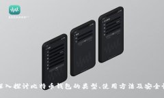 深入探讨比特币钱包的类