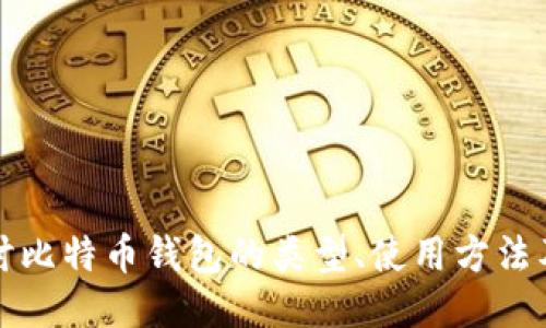 深入探讨比特币钱包的类型、使用方法及安全性