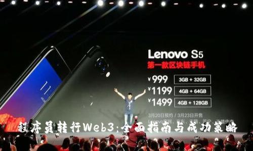 程序员转行Web3：全面指南与成功策略