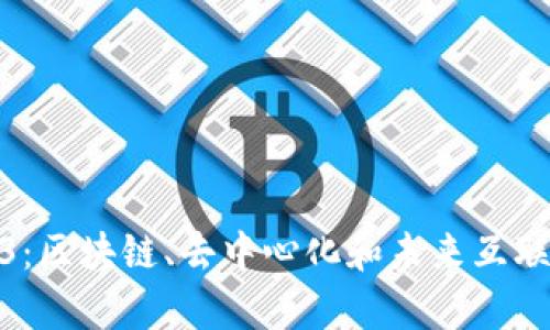 深入探索Web3：区块链、去中心化和未来互联网的真实面貌