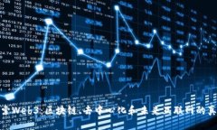 深入探索Web3：区块链、去
