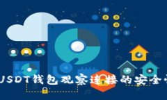 深入解读：USDT钱包观察连