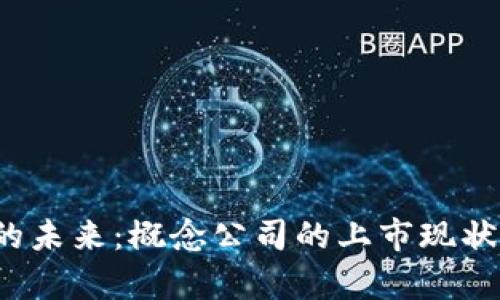 探讨Web3的未来：概念公司的上市现状与趋势分析
