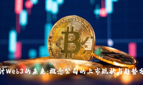 探讨Web3的未来：概念公司的上市现状与趋势分析