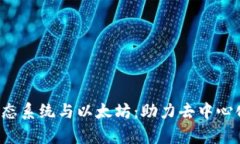 深入解析Web3生态系统与以