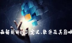 全面解析Web3：定义、软件