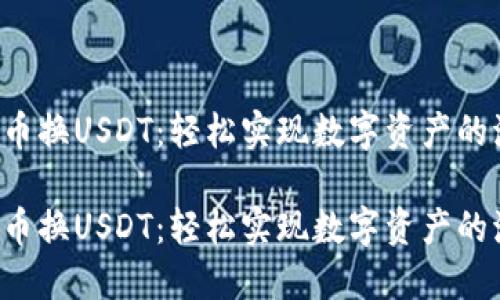 购宝钱包G币换USDT：轻松实现数字资产的流转与增值

购宝钱包G币换USDT：轻松实现数字资产的流转与增值