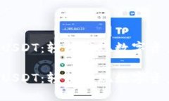 购宝钱包G币换USDT：轻松实