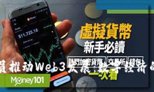 美国议员推动Web3发展：数字经济的新纪元