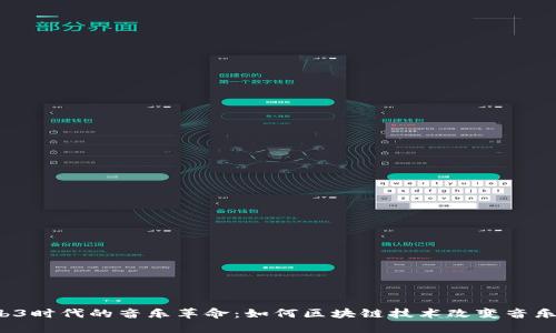  Web3时代的音乐革命：如何区块链技术改变音乐产业