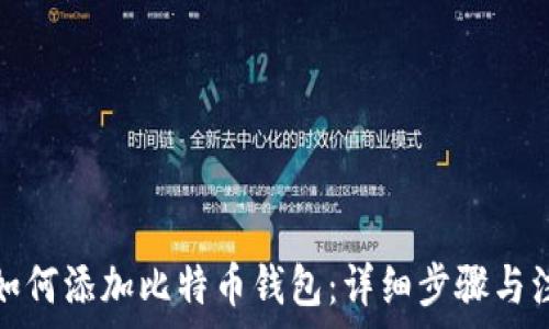   
小狐狸如何添加比特币钱包：详细步骤与注意事项