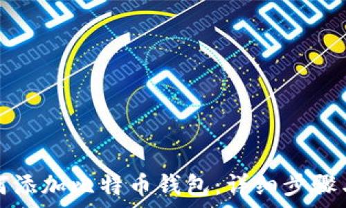   
小狐狸如何添加比特币钱包：详细步骤与注意事项