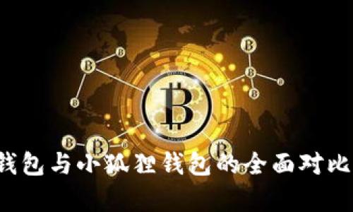 Web3钱包与小狐狸钱包的全面对比与分析