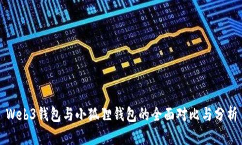 Web3钱包与小狐狸钱包的全面对比与分析