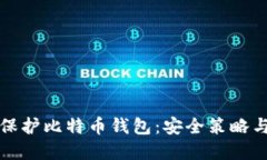 如何全面保护比特币钱包