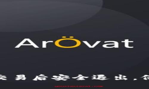 Web3时代：如何在发送交易后安全退出，保护您的资产和平稳操作