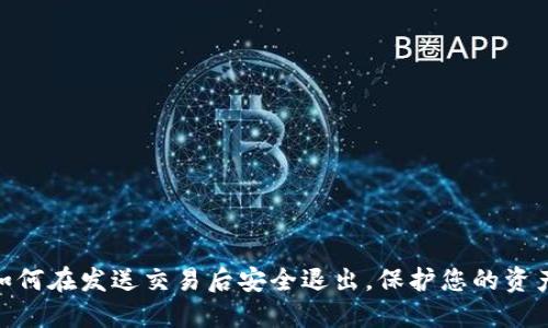 Web3时代：如何在发送交易后安全退出，保护您的资产和平稳操作