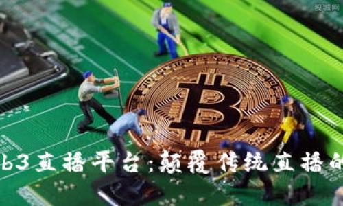 : 探索香港Web3直播平台：颠覆传统直播的新机遇与挑战