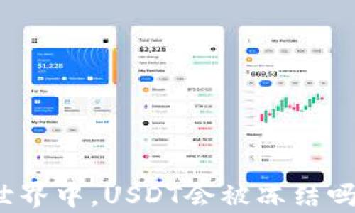 
在去中心化加密货币世界中，USDT会被冻结吗？深度解析及风险防范