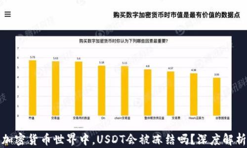 
在去中心化加密货币世界中，USDT会被冻结吗？深度解析及风险防范