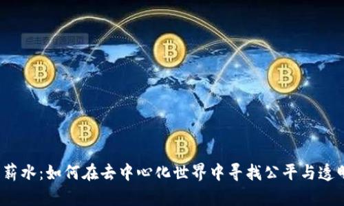 Web3时代的薪水：如何在去中心化世界中寻找公平与透明的工资结构