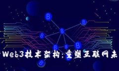 深度解析Web3技术架构：重