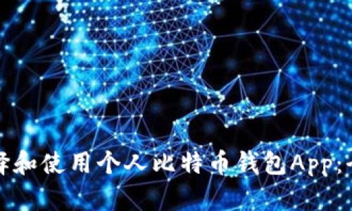 如何选择和使用个人比特币钱包App：全面指南