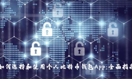 如何选择和使用个人比特币钱包App：全面指南