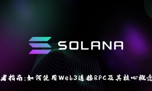 初学者指南：如何使用Web3连接RPC及其核心概念解析